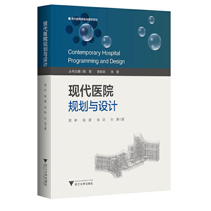 现代医院规划与设计