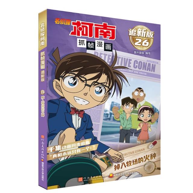 名侦探柯南抓帧漫画(追新版):掉入牧场的火种