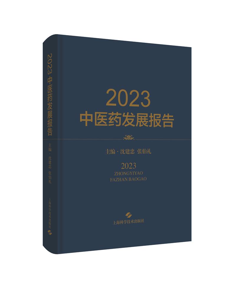 2023中医药发展报告