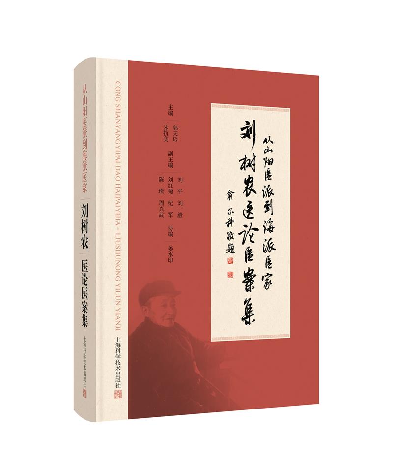 刘树农医论医案集 从山阳医派到海派医家