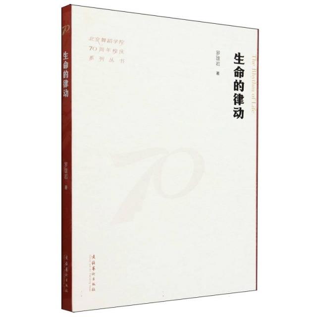 生命的律动(北京舞蹈学院70周年校庆系列丛书)