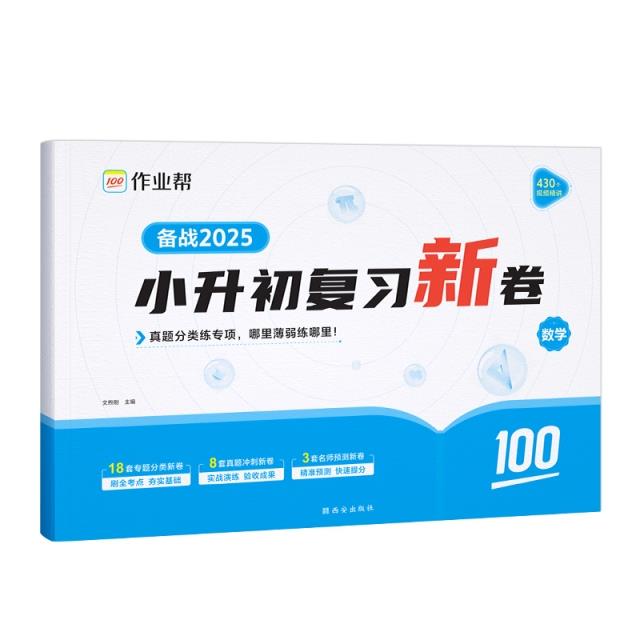 作业帮·小学专项·小升初复习新卷 数学