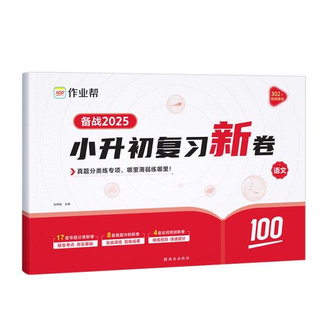 作业帮·小学专项·小升初复习新卷 语文