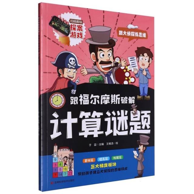 跟大侦探练思维:跟摩尔摩斯破解计算谜题(彩绘版)