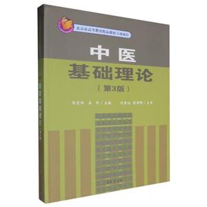 中医基础理论