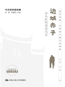 今天如何读经典:边城赤子·今天如何读沈从文-技术教育社区