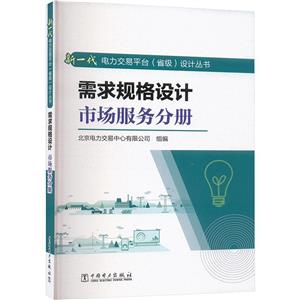 需求规格设计 市场服务分册-技术教育社区