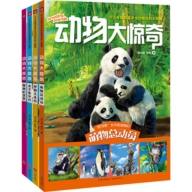 动物大惊奇(全4册)