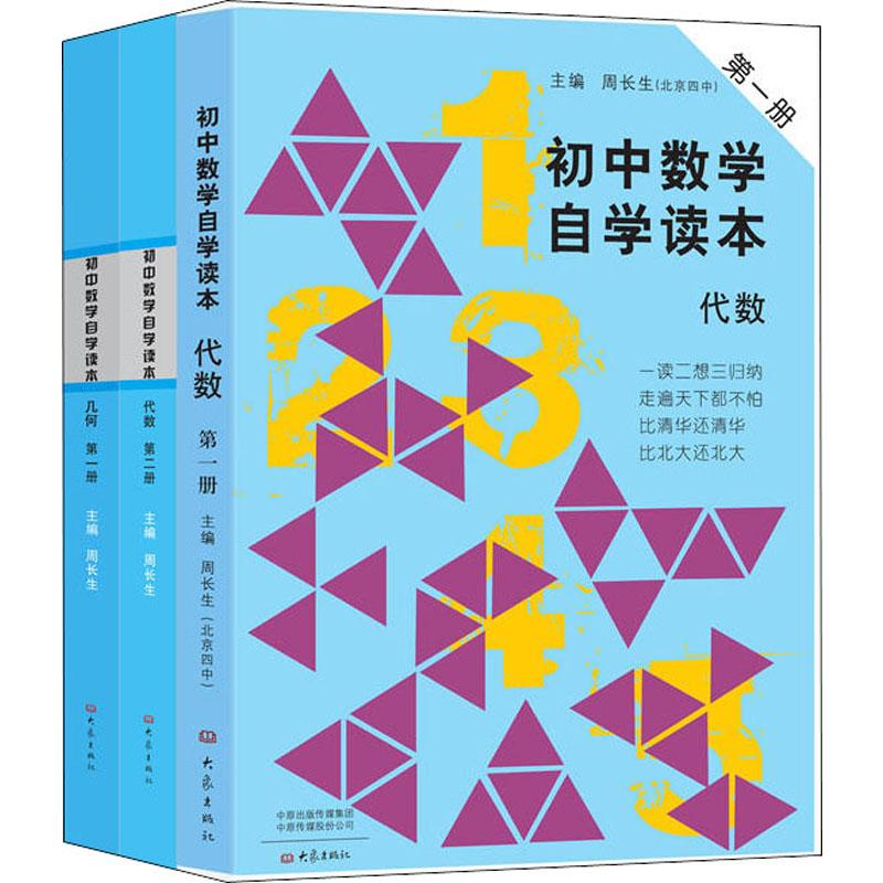 初中数学自学读本套装共3册(代数第1册.代数第2册.几何第1册)