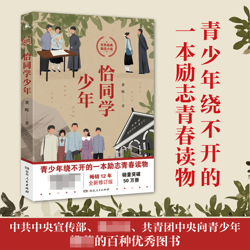 红色经典青春励志小说:恰同学少年