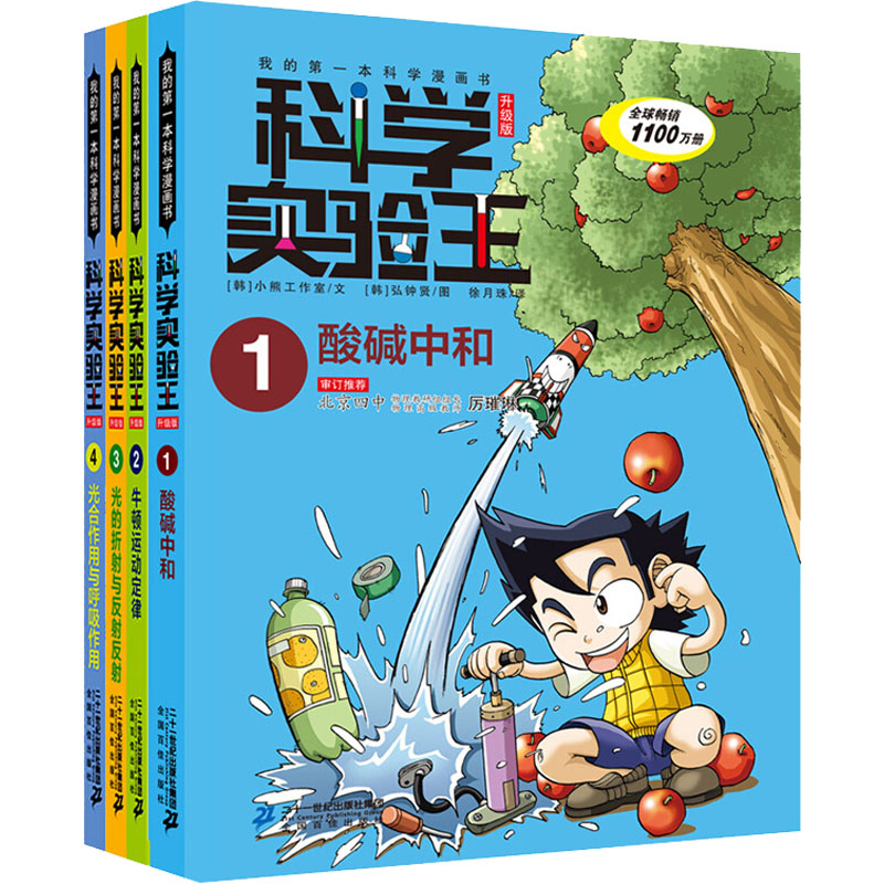 科学实验王升级版:酸碱中和+牛顿运动定律+光的折射与反射+光合作用与呼吸作用(1-4)