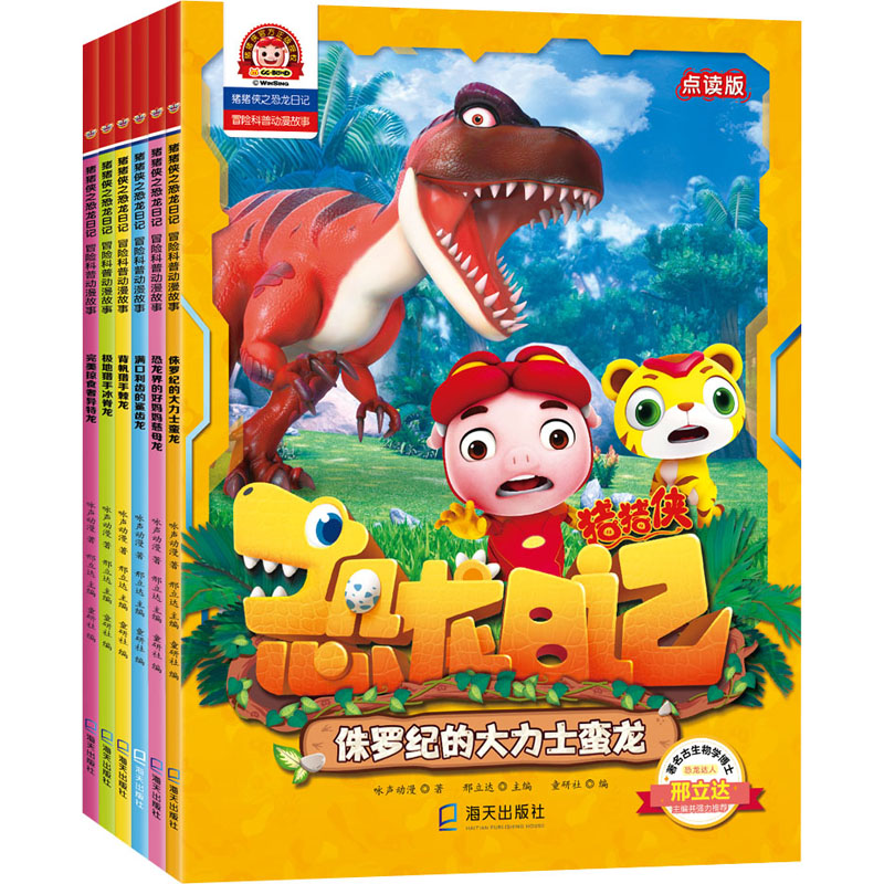 猪猪侠之恐龙日记 冒险科普漫画故事 点读版(全6册)
