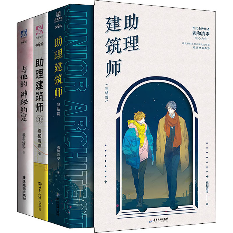 助理建筑师1+2+与他的神秘约定(组套4册)