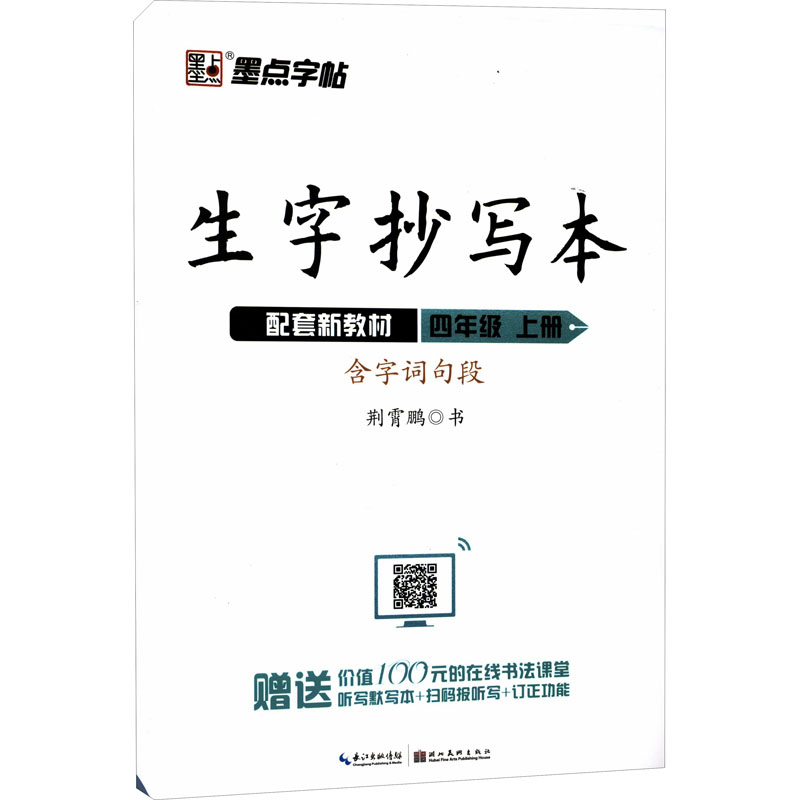 生字抄写本 4年级 上册