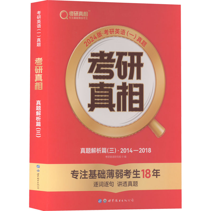 考研真相 真题解析篇(三)·2014-2018 2024版
