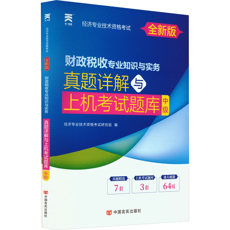 财政税收专业知识与实务 真题详解与上机考试题库 中级 全新版