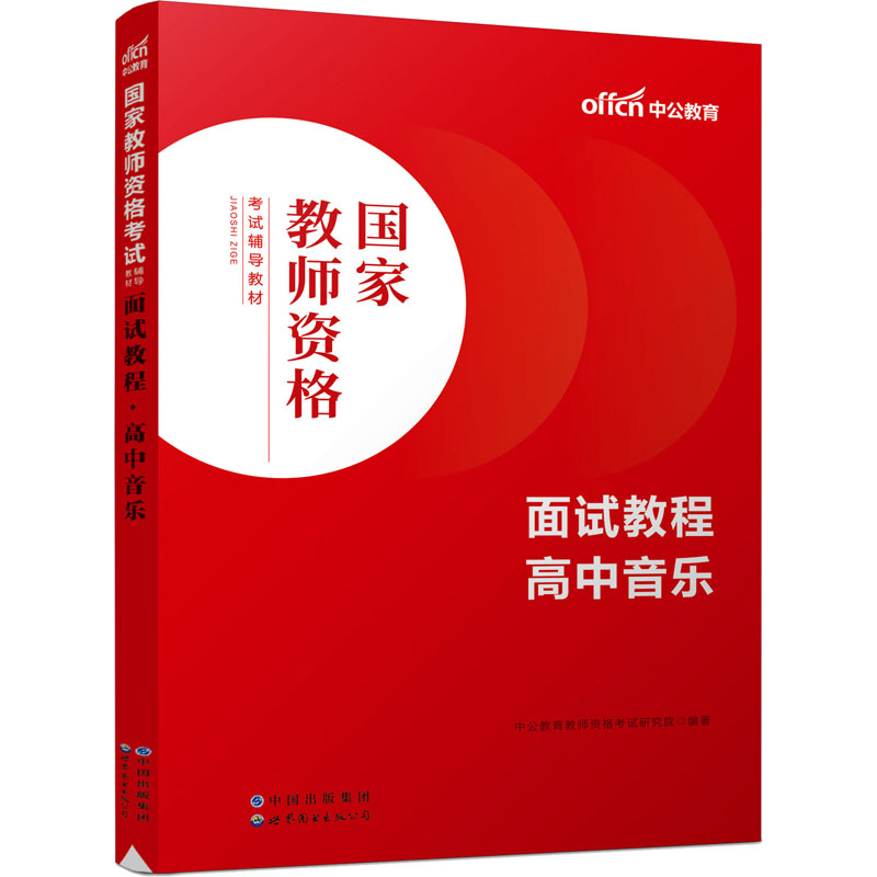 面试教程 高中音乐