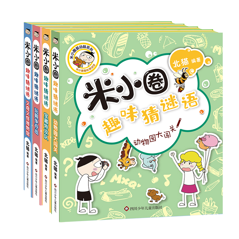 米小圈趣味猜谜语(全4册)