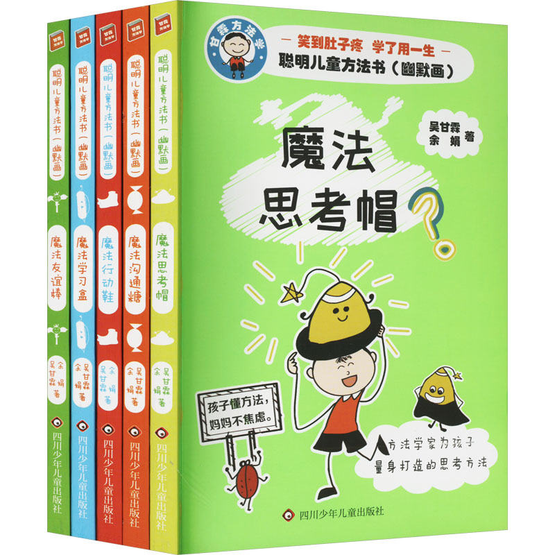 聪明儿童方法书:幽默画(全5册)