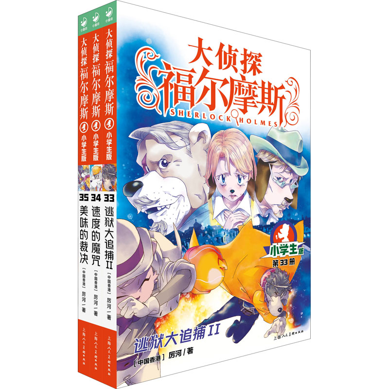 大侦探福尔摩斯(第8辑) 小学生版(33-35)