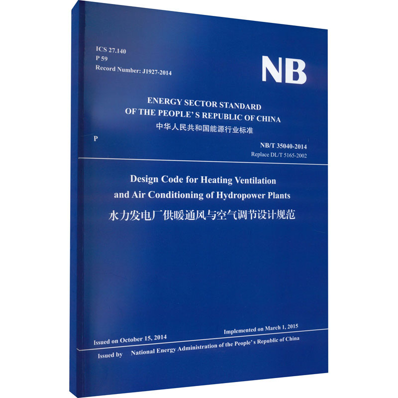 水力发电厂供暖通风与空气调节设计规范 NB/T 35040-2014