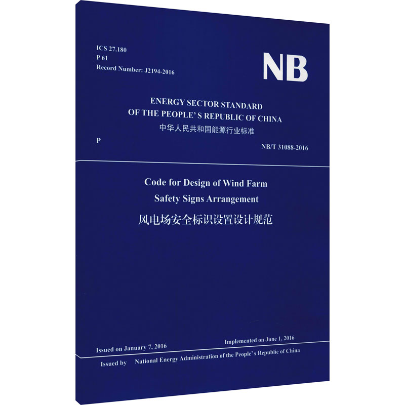 风电场安全标识设置设计规范 NB/T 31088-2016