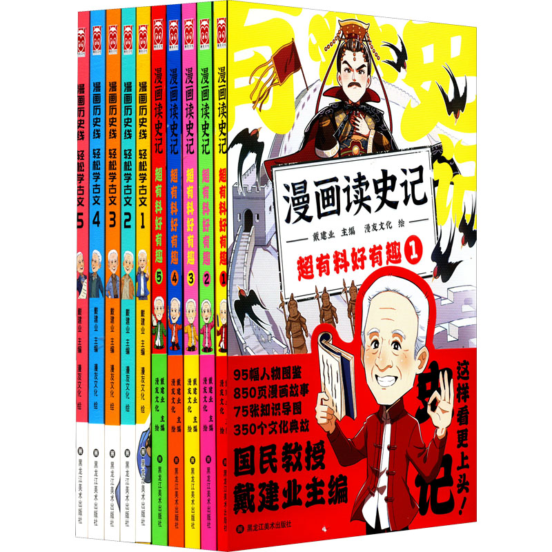 戴建业漫画国学限量礼盒(全10册)