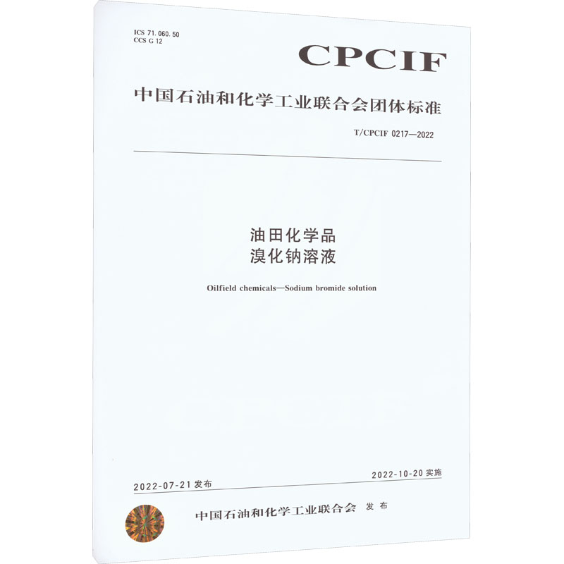 油田化学品 溴化钠溶液 T/CPCIF 0217-2022