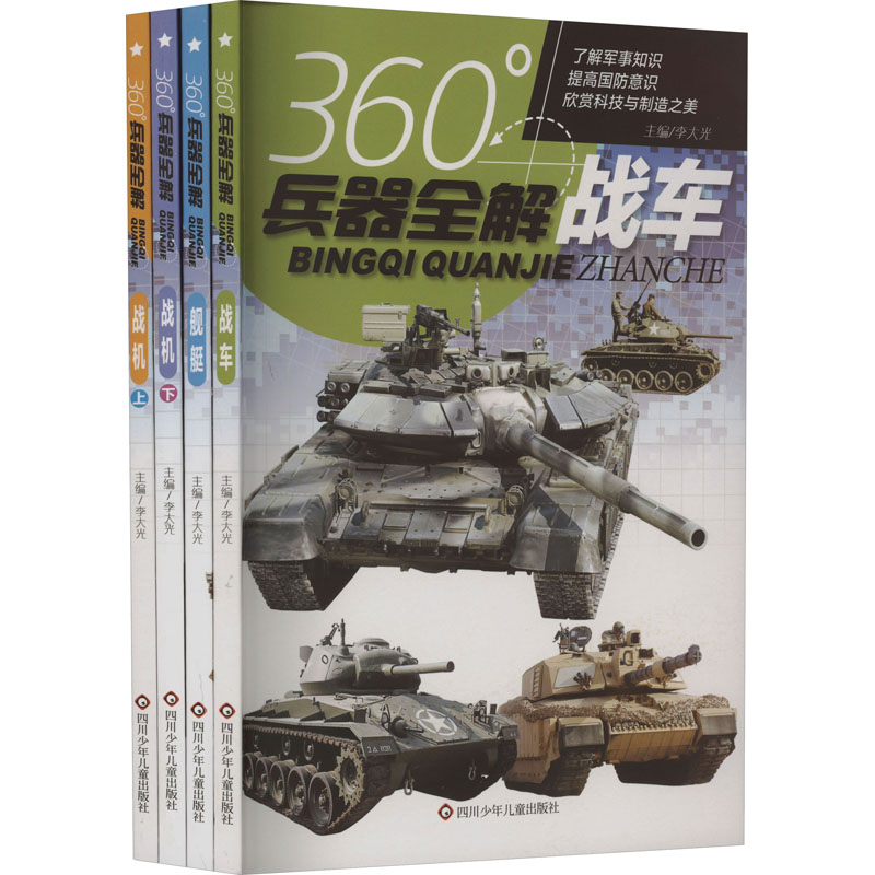 360°兵器全解(全4册)