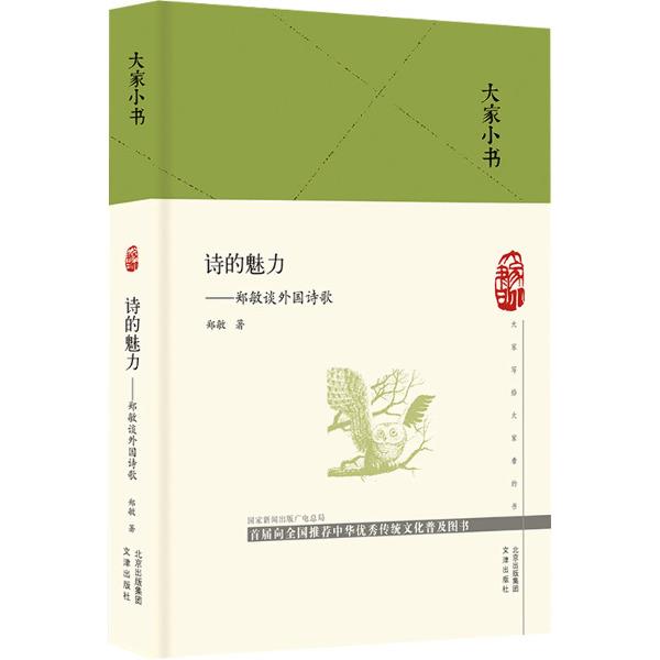 大家小书系列:诗的魅力--郑敏谈外国诗歌(精装)