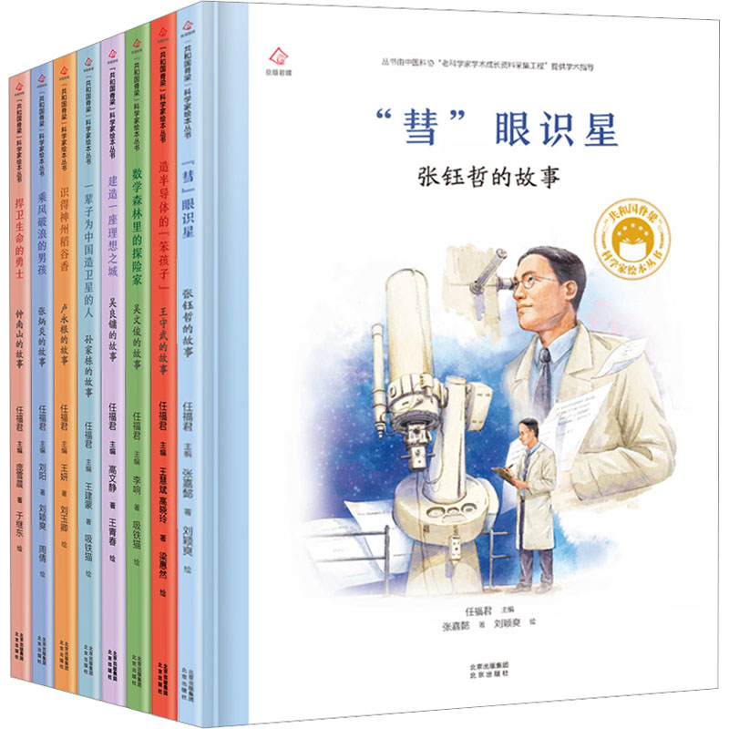 共和国脊梁科学家绘本丛书第3辑(全8册)