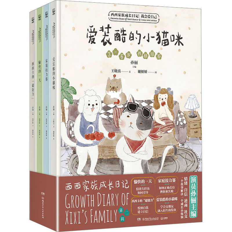 西西家族成长日记(我会保护我自己+我会爱自己)(全4册)