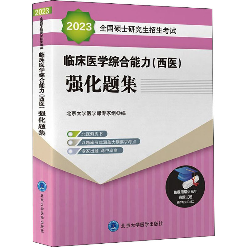 2023全国硕士研究生招生考试临床医学综合能力(西医)强化题集