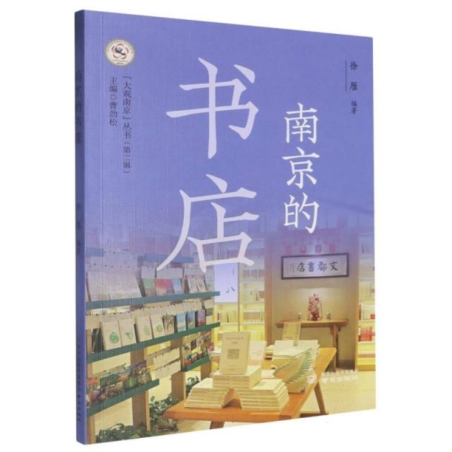 南京的书店