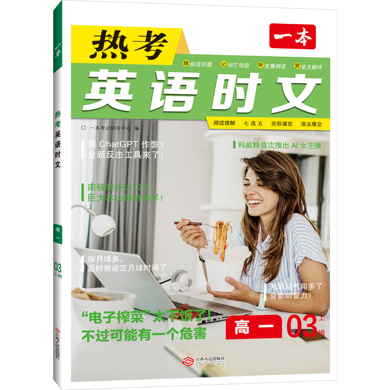 一本 热考英语时文 高1