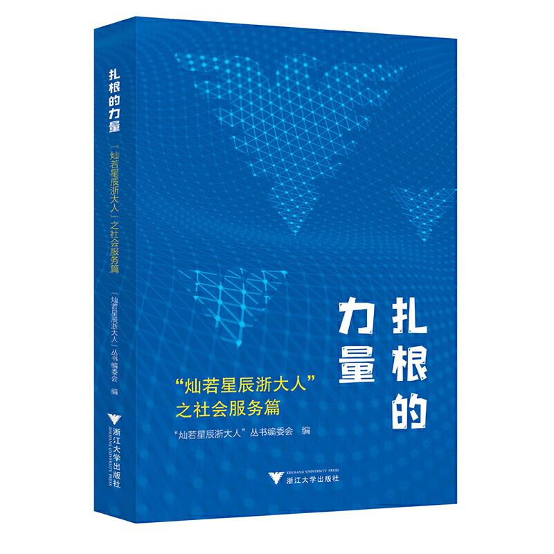 扎根的力量:“灿若星辰浙大人”之社会服务篇