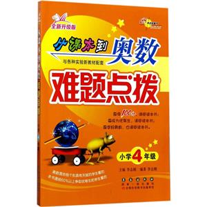 小学4年级-从课本到奥数难题点拨-全新升级版-技术教育社区