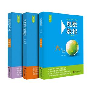 奥数教程奥数教程9年级(第7版)(教程+能力测试+学习手册全3册)(在线组套)-技术教育社区