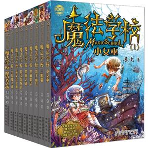 魔法学校1-9(经典版)-技术教育社区