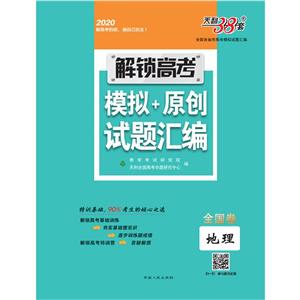 (2O2O)地理(全国卷)/解锁高考.模拟+原创试题汇编-技术教育社区