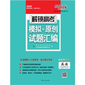(2020)英语/全国卷2/3解锁高考.模拟+原创试题汇编-技术教育社区