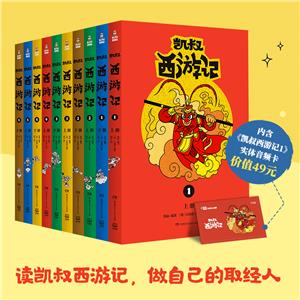 (线上)凯叔西游记(全10册)附赠价值49元“凯叔西游记”部付费音频-技术教育社区