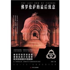 (ZZ)(京东定制版)佛罗伦萨的最后致意(附赠波提切利代表画作精美典藏卡4张)-技术教育社区