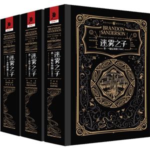 迷雾之子珍藏版:最后帝国+升华之井+永世英雄(1-3)-技术教育社区