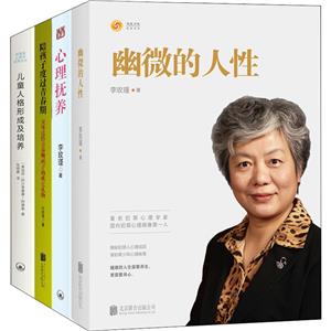 幽微的人性+心理抚养+陪孩子度过青春期+儿童人格形成及培养(共4册)-技术教育社区
