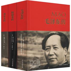 《毛泽东传》《周恩来传》《邓小平传》 中国共产党成立100周年典藏纪念版(全3册)-技术教育社区