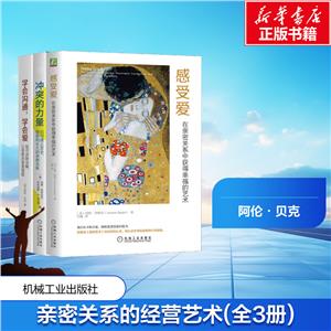 亲密关系的经营艺术(全3册)-技术教育社区