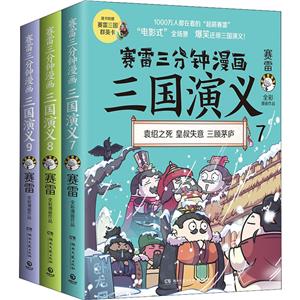 赛雷三分钟漫画三国演义(第3辑)(7-9)-技术教育社区