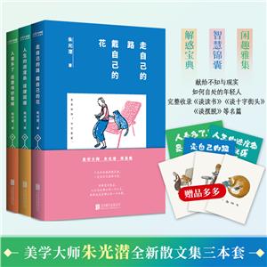 朱光潜三书(《人看多了,还是书好看啊》+《人生的进度条,该缓就缓》+《走自己的路,戴自己的花》)(全3册)-技术教育社区