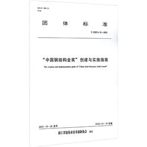中国钢结构金奖创建与实施指南 T/ZBTA 15-2021-技术教育社区